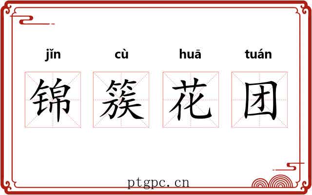 锦簇花团