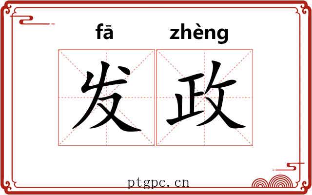 发政 发政