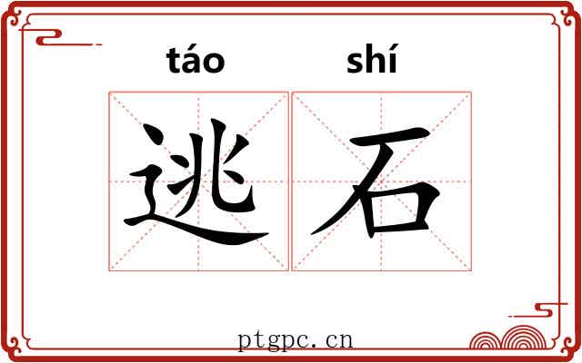 逃石 逃石