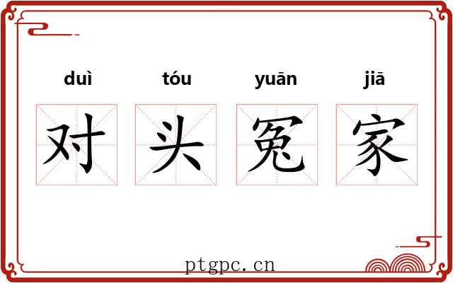 对头冤家 对头冤家