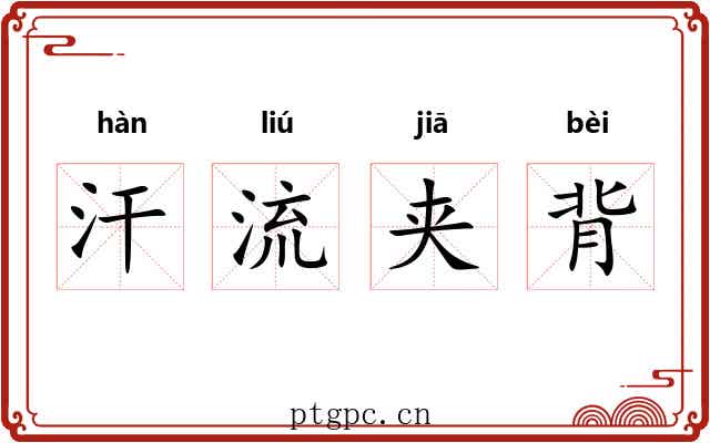汗流夹背 汗流夹背