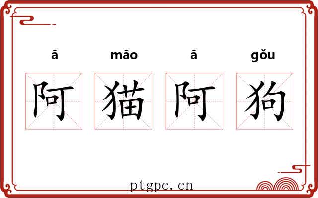 阿猫阿狗 阿猫阿狗
