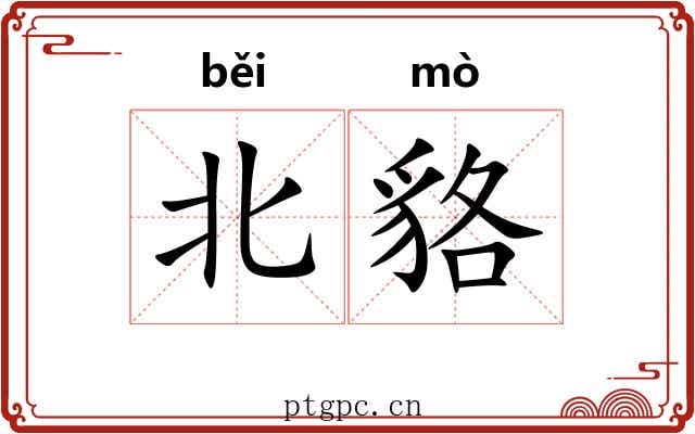 北貉