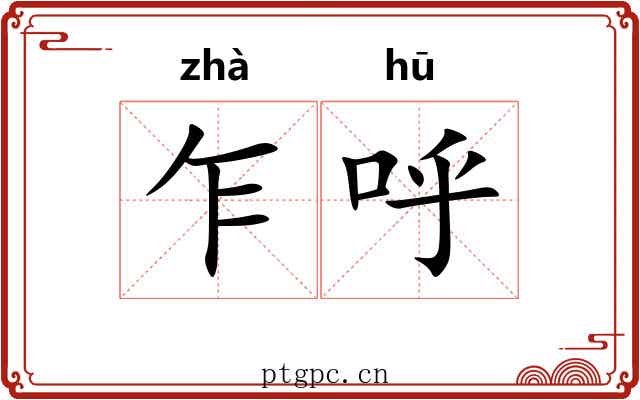 乍呼