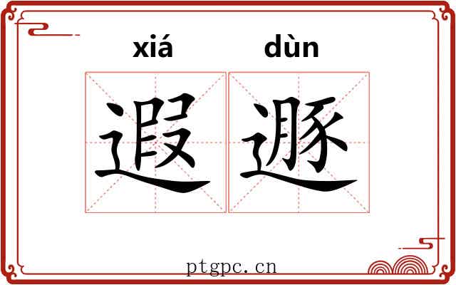 遐遯