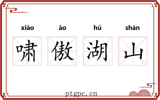 啸傲湖山 啸傲湖山