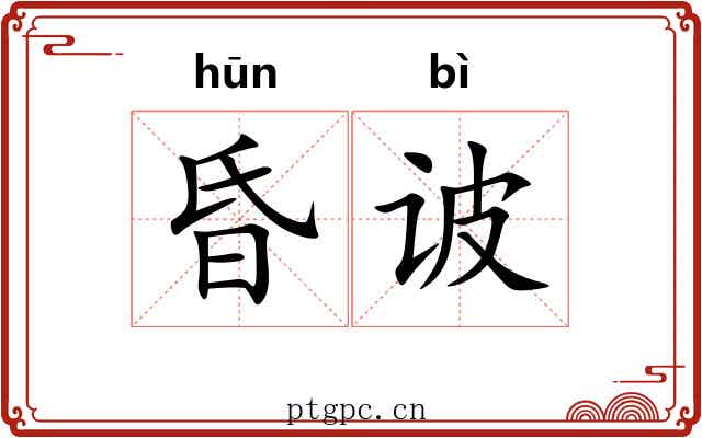 昏诐