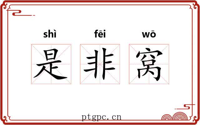 是非窝