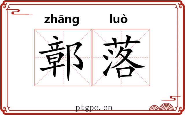 鄣落 鄣落