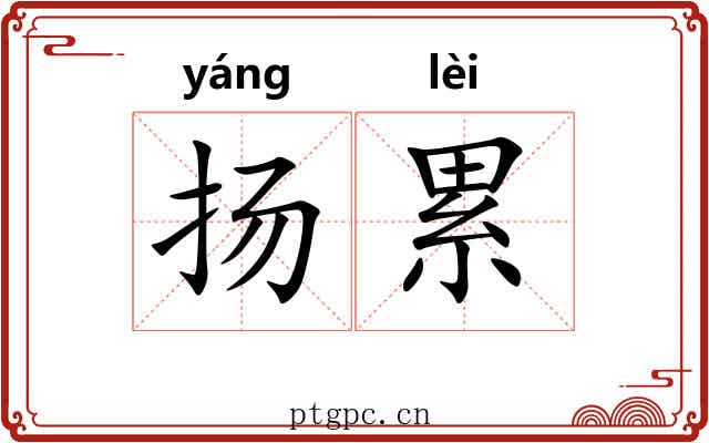 扬累 扬累