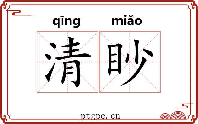 清眇