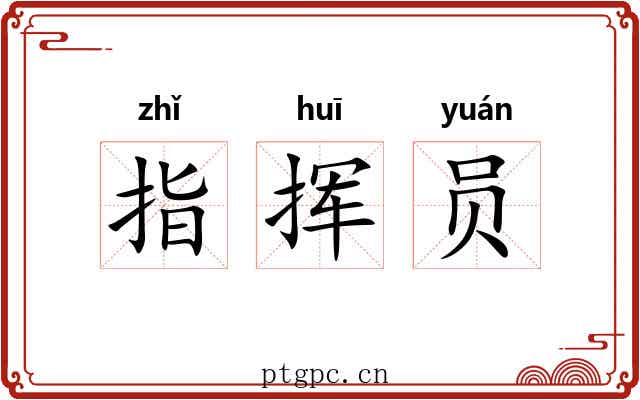 指挥员 指挥员