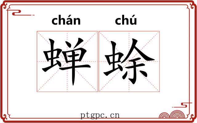 蝉蜍