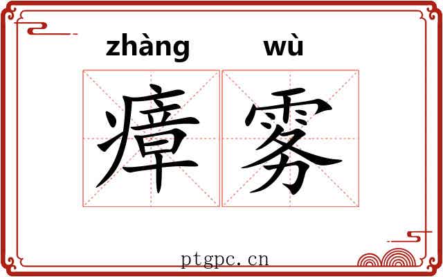瘴雾