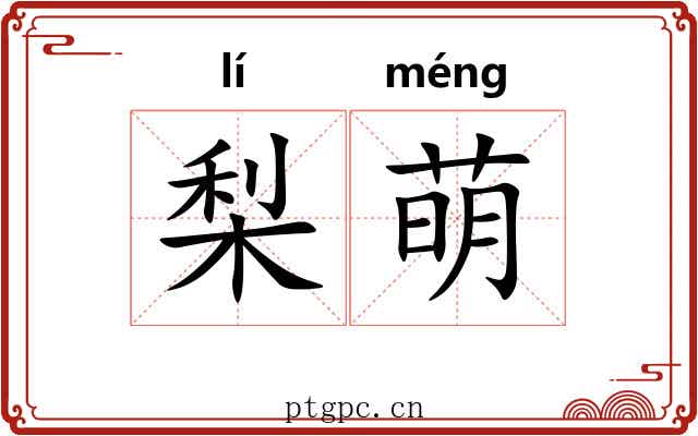 梨萌