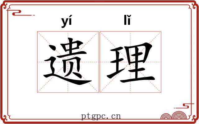 遗理 遗理