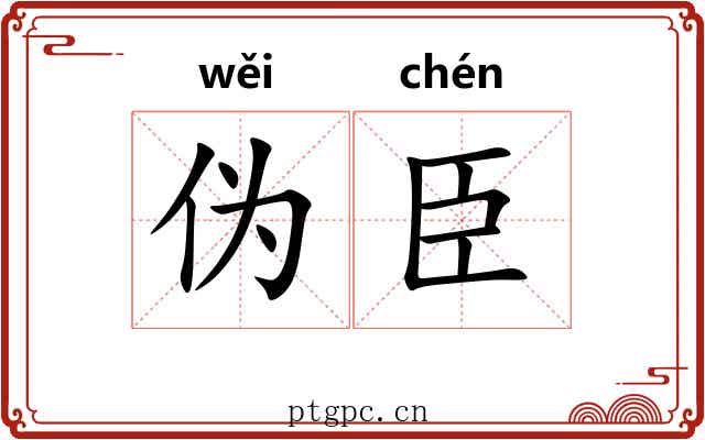 伪臣