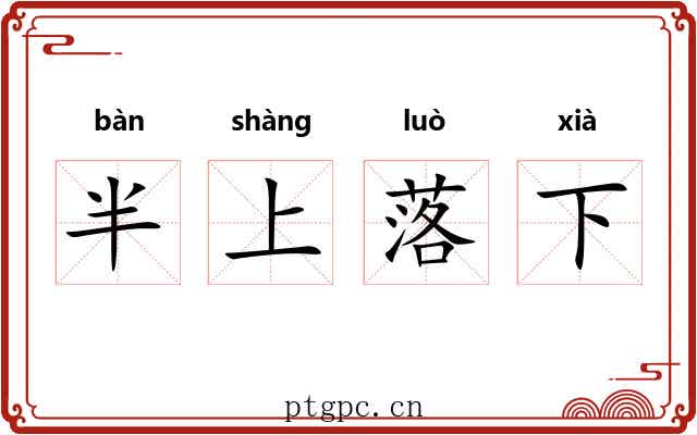半上落下 半上落下