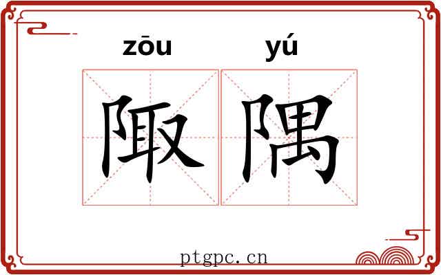 陬隅