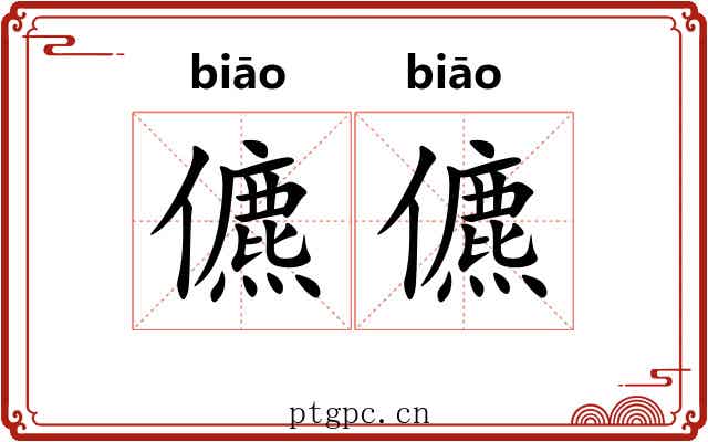 儦儦