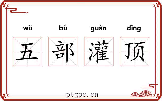 五部灌顶 五部灌顶