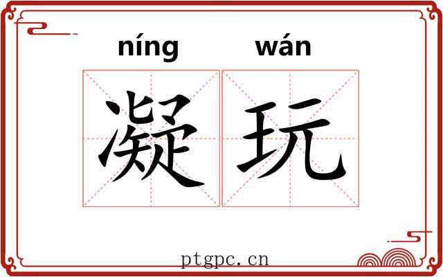 凝玩