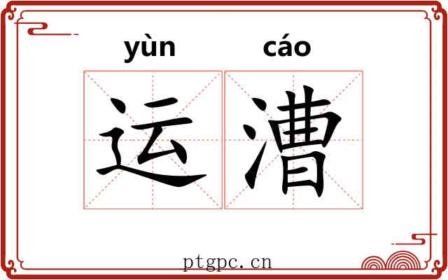 运漕