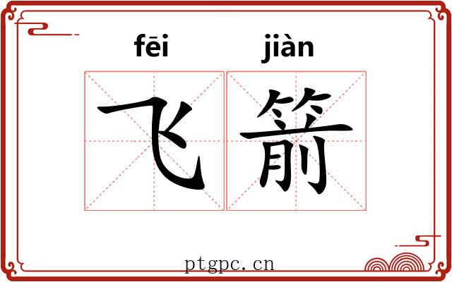 飞箭 飞箭