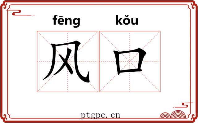 风口 风口