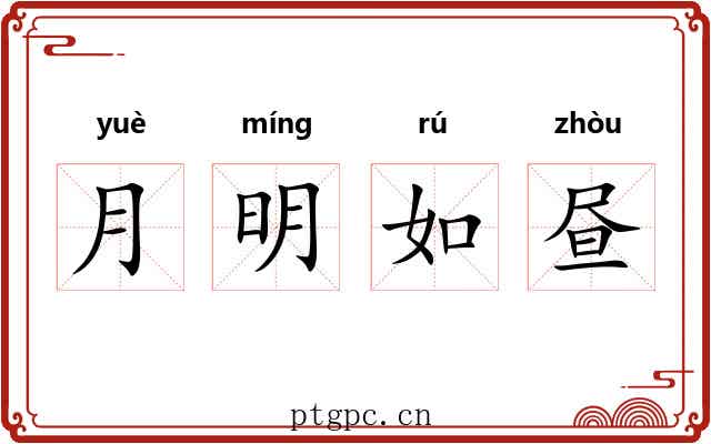 月明如昼 月明如昼