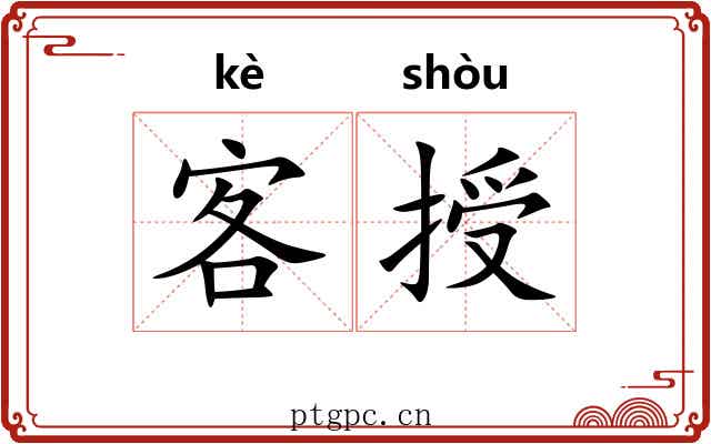 客授