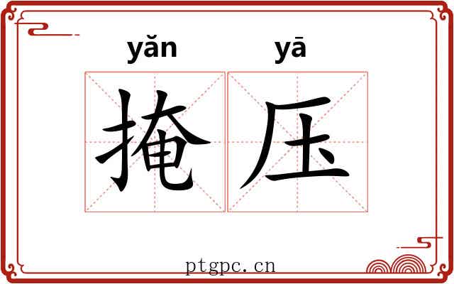 掩压 掩压