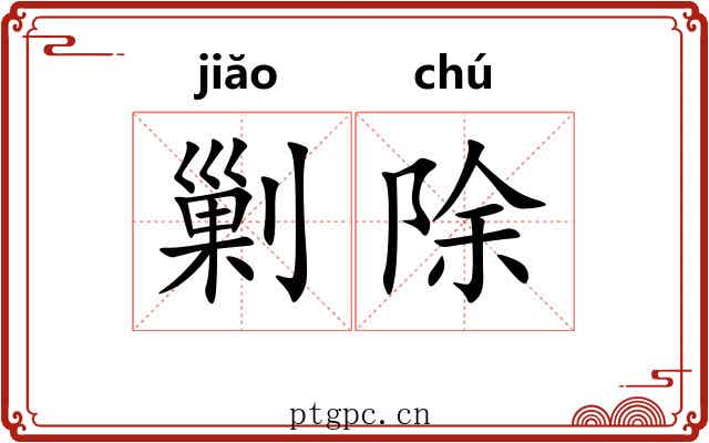 剿除