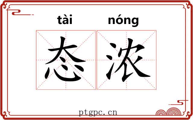态浓