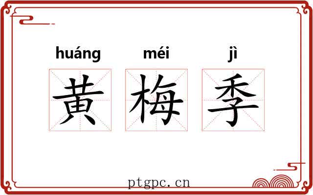 黄梅季 黄梅季