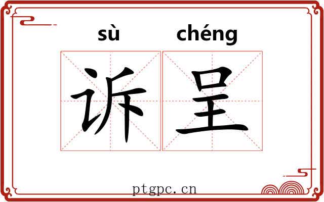 诉呈