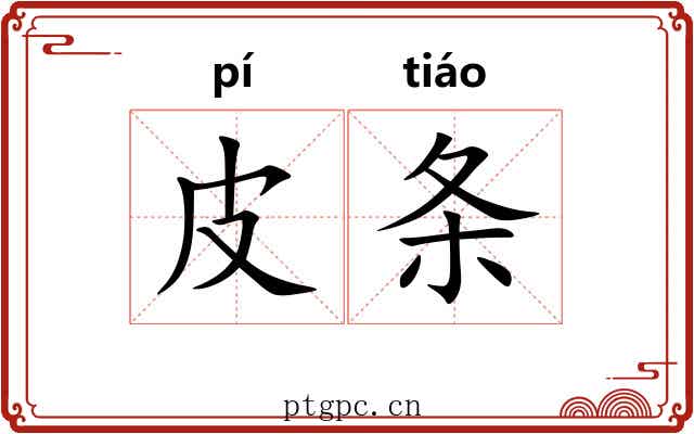 皮条 皮条