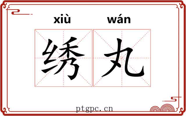绣丸
