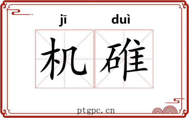 机碓