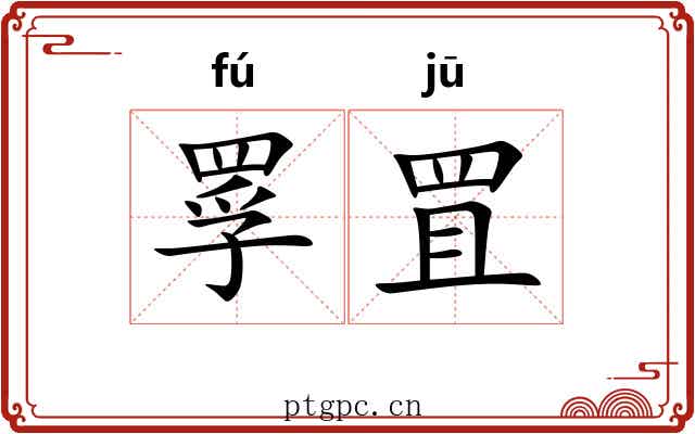 罦罝