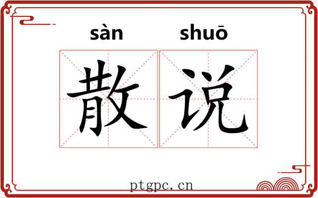 散说