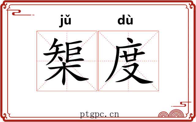 榘度