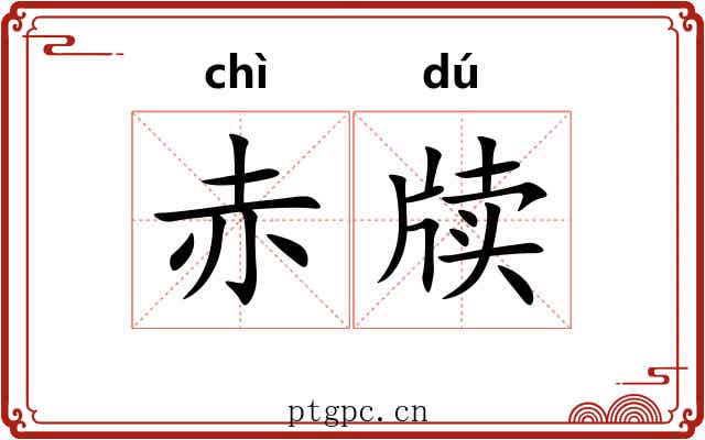 赤牍