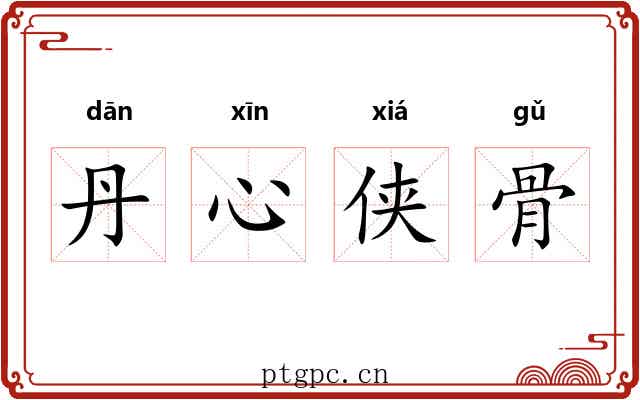 丹心侠骨 丹心侠骨