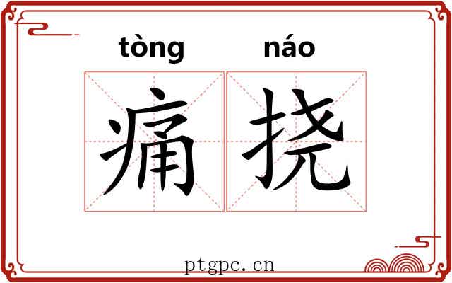 痛挠