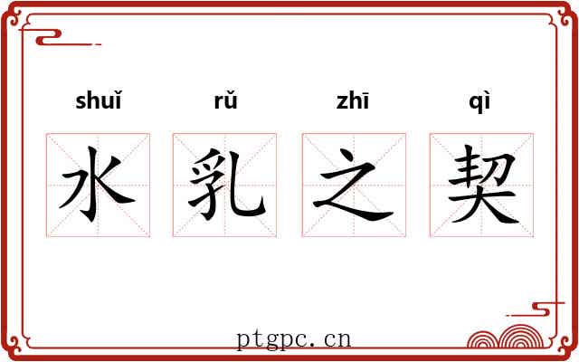 水乳之契 水乳之契