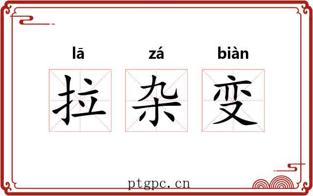 拉杂变 拉杂变