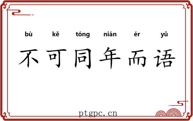 不可同年而语