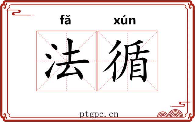 法循