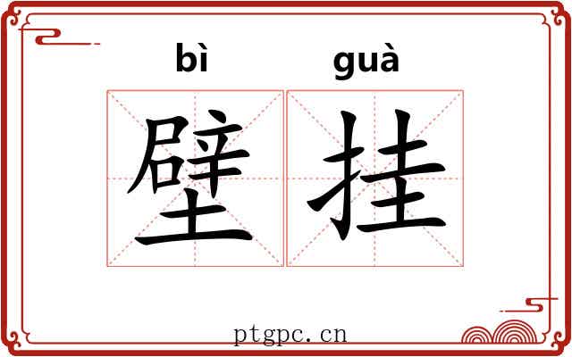 壁挂 壁挂